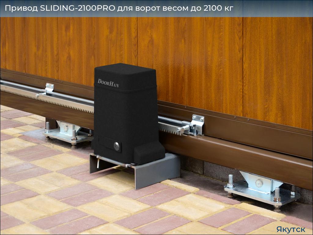 Привод SLIDING-2100PRO для ворот весом до 2100 кг, yakutsk.doorhan.ru