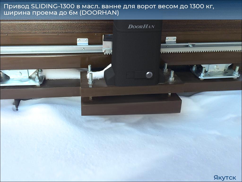 Привод SLIDING-1300 в масл. ванне для ворот весом до 1300 кг, ширина проема до 6м (DOORHAN), yakutsk.doorhan.ru