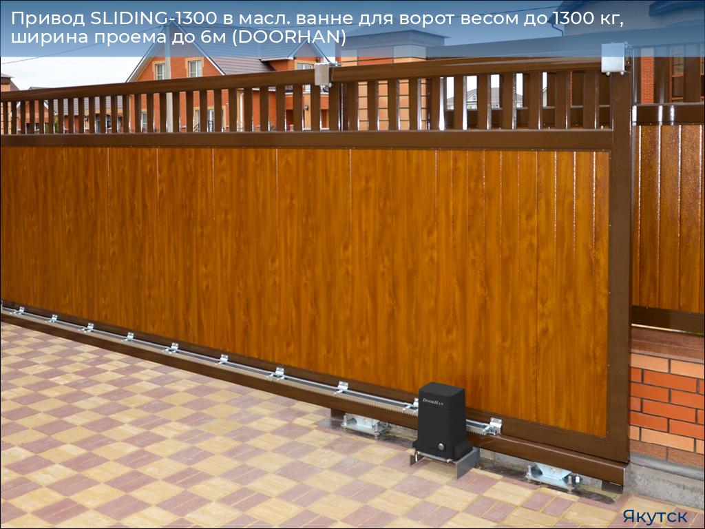 Привод SLIDING-1300 в масл. ванне для ворот весом до 1300 кг, ширина проема до 6м (DOORHAN), yakutsk.doorhan.ru