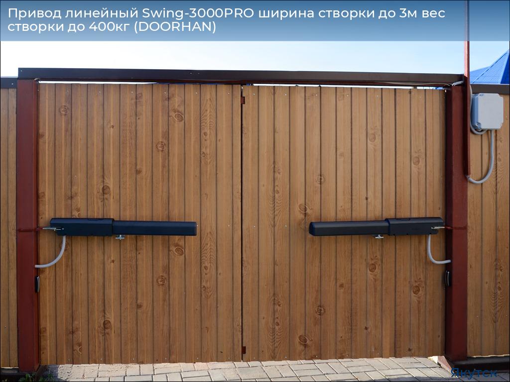Привод линейный Swing-3000PRO ширина cтворки до 3м вес створки до 400кг (DOORHAN), yakutsk.doorhan.ru