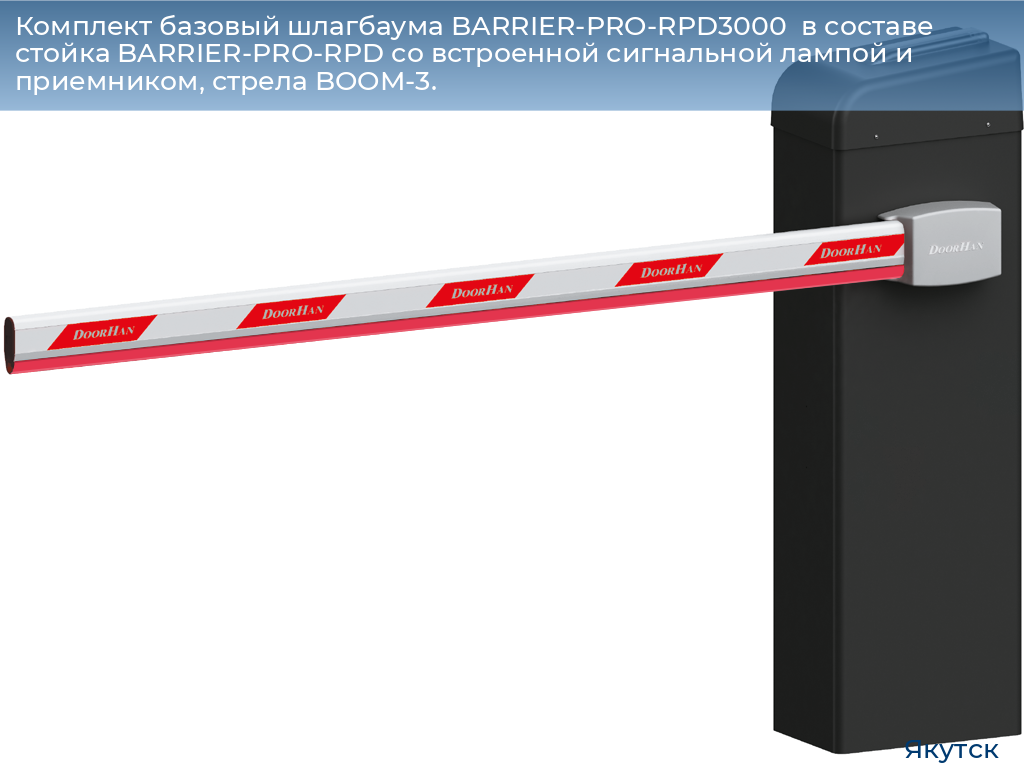 Комплект базовый шлагбаума BARRIER-PRO-RPD3000  в составе стойка BARRIER-PRO-RPD со встроенной сигнальной лампой и приемником, стрела BOOM-3., yakutsk.doorhan.ru
