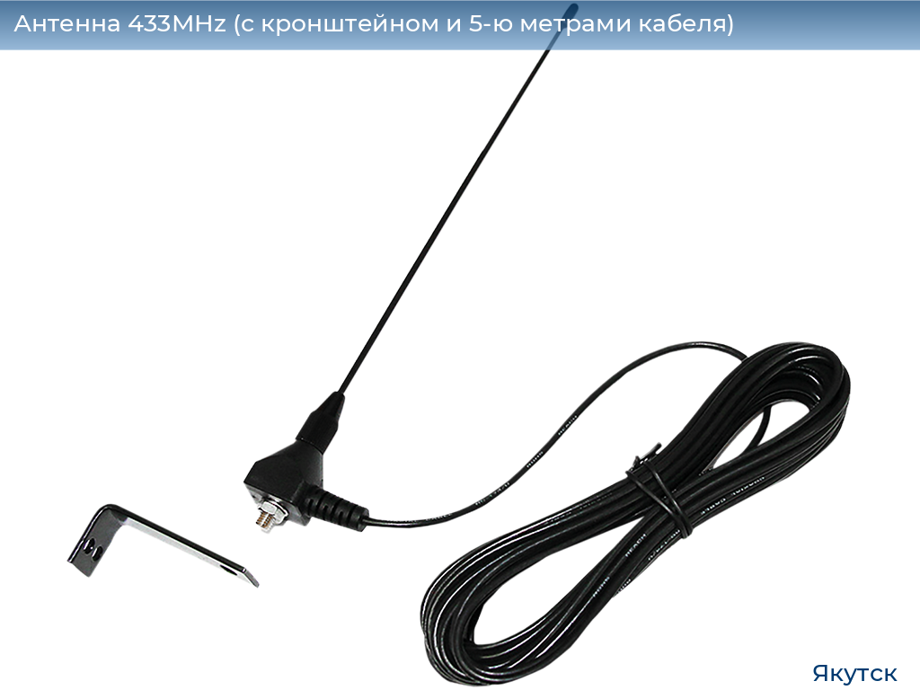 Антенна 433MHz (с кронштейном и 5-ю метрами кабеля), yakutsk.doorhan.ru