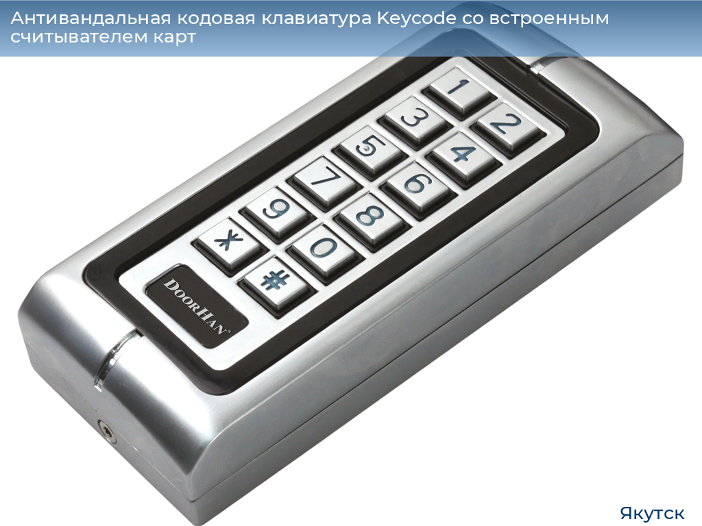 Антивандальная кодовая клавиатура Keycode со встроенным считывателем карт, yakutsk.doorhan.ru