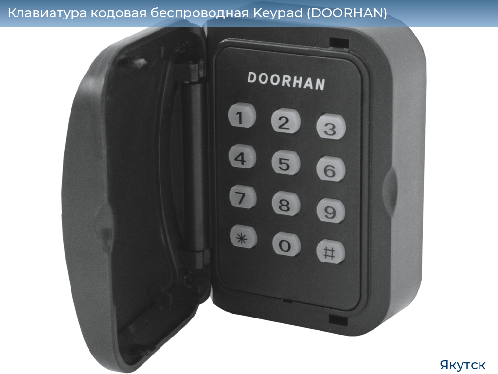 Клавиатура кодовая беспроводная Keypad (DOORHAN), yakutsk.doorhan.ru