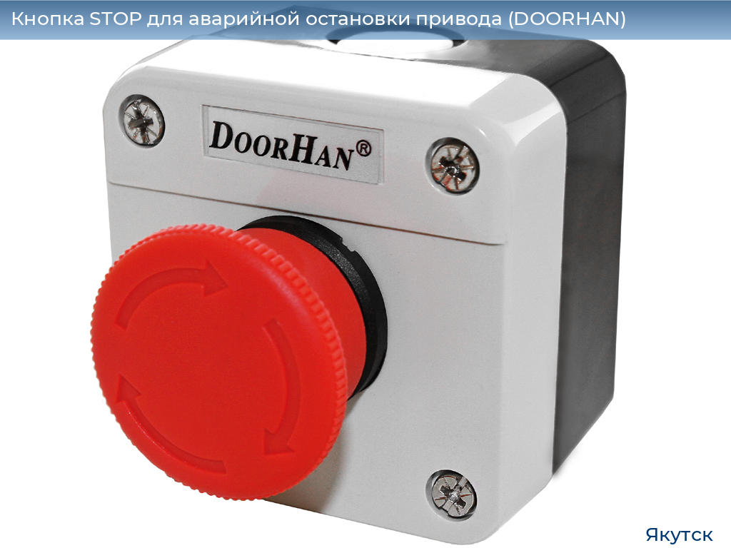 Кнопка STOP для аварийной остановки привода (DOORHAN), yakutsk.doorhan.ru