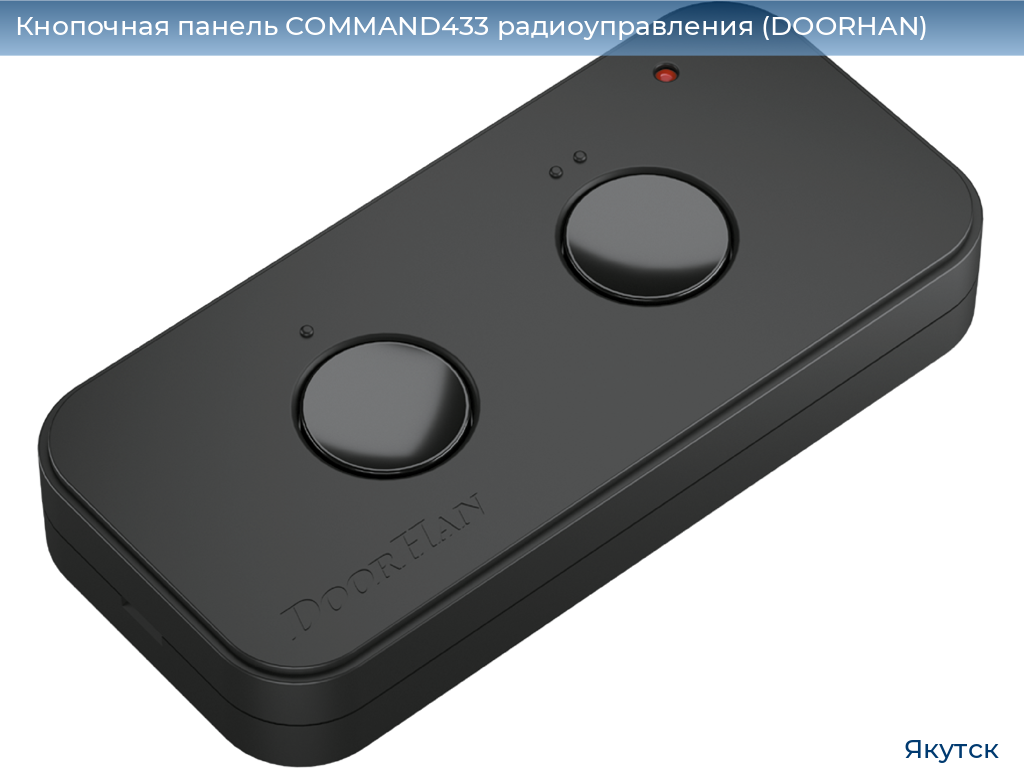 Кнопочная панель COMMAND433 радиоуправления (DOORHAN), yakutsk.doorhan.ru
