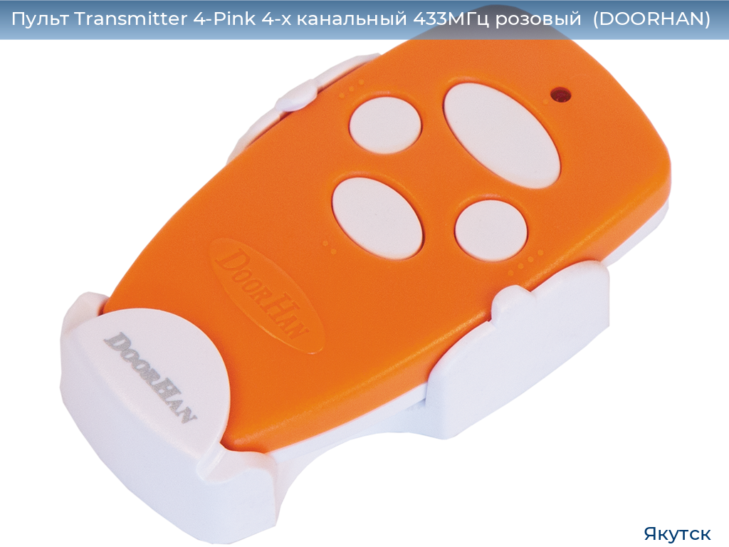 Пульт Transmitter 4-Pink 4-х канальный 433МГц розовый  (DOORHAN), yakutsk.doorhan.ru
