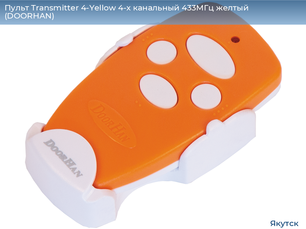 Пульт Transmitter 4-Yellow 4-х канальный 433МГц желтый  (DOORHAN), yakutsk.doorhan.ru