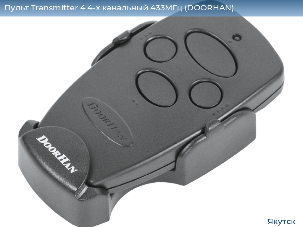 Пульт Transmitter 4 4-х канальный 433МГц (DOORHAN), yakutsk.doorhan.ru