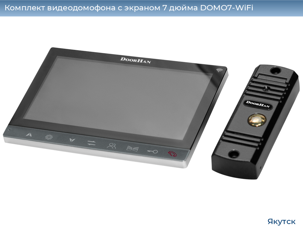 Комплект видеодомофона с экраном 7 дюйма DOMO7-WiFi, yakutsk.doorhan.ru