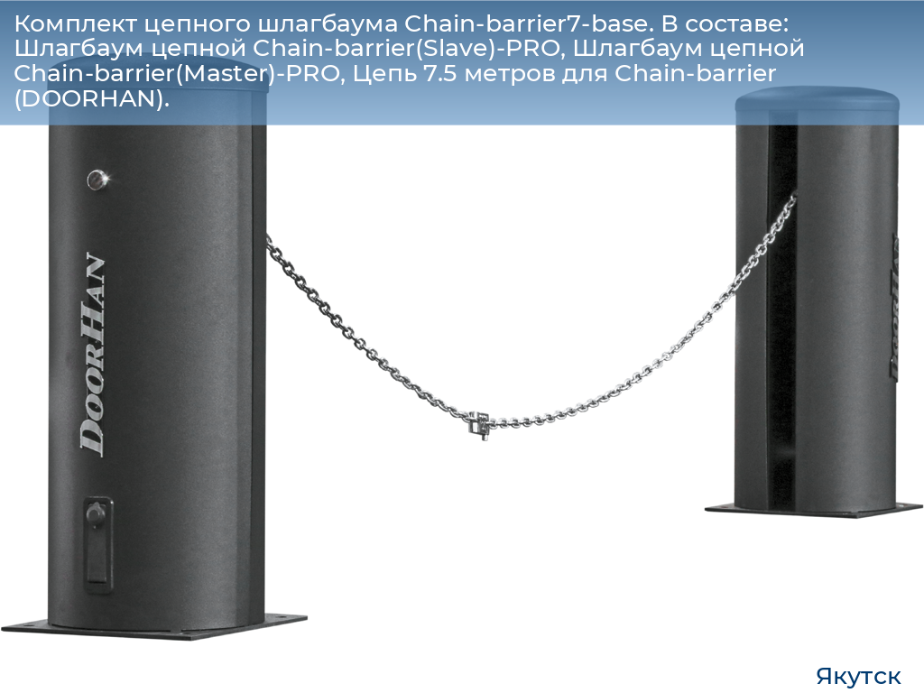 Комплект цепного шлагбаума Chain-barrier7-base. В составе: Шлагбаум цепной Chain-barrier(Slave)-PRO, Шлагбаум цепной Chain-barrier(Master)-PRO, Цепь 7.5 метров для Chain-barrier (DOORHAN)., yakutsk.doorhan.ru