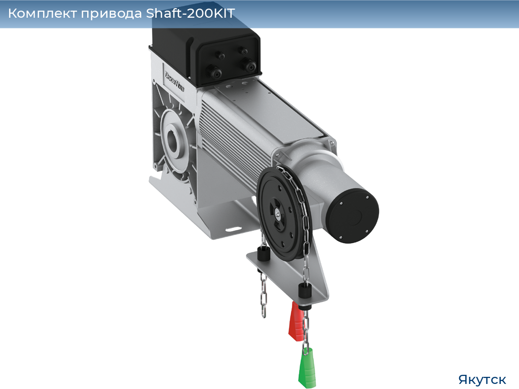 Комплект привода Shaft-200KIT, yakutsk.doorhan.ru