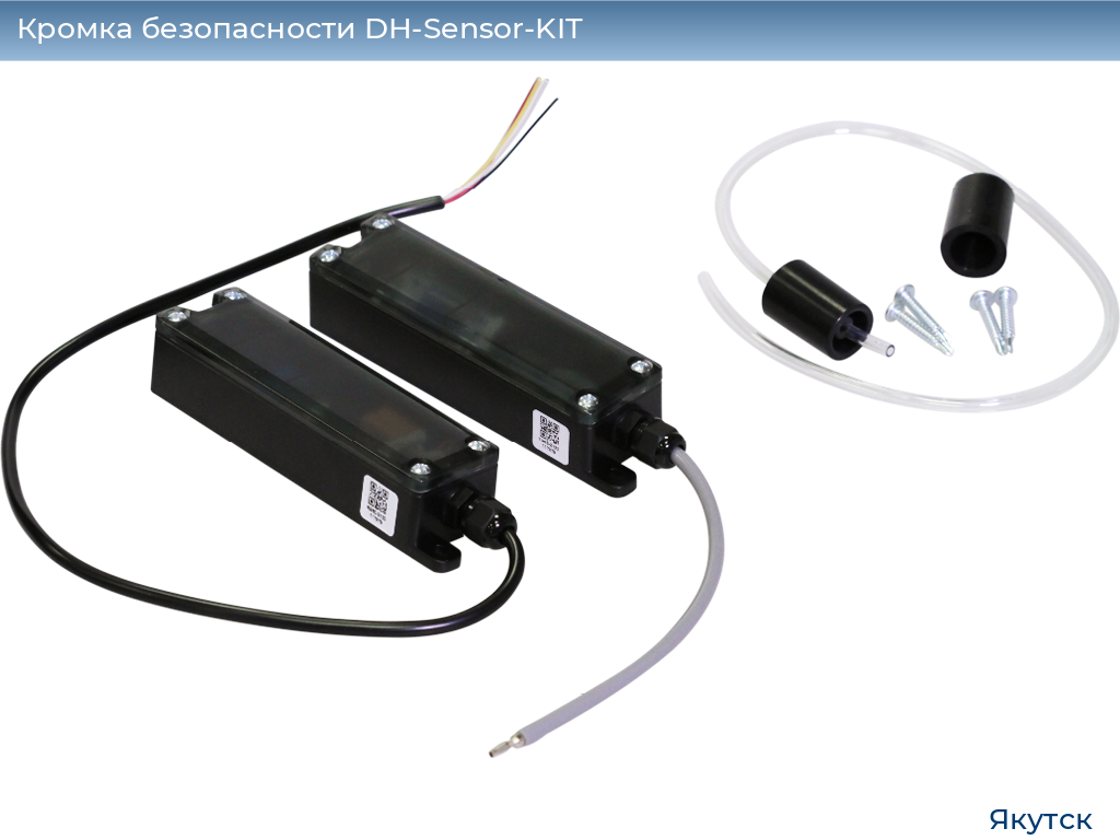 Кромка безопасности DH-Sensor-KIT, yakutsk.doorhan.ru
