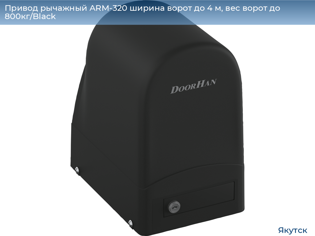 Привод рычажный ARM-320 ширина ворот до 4 м, вес ворот до 800кг/Black, yakutsk.doorhan.ru