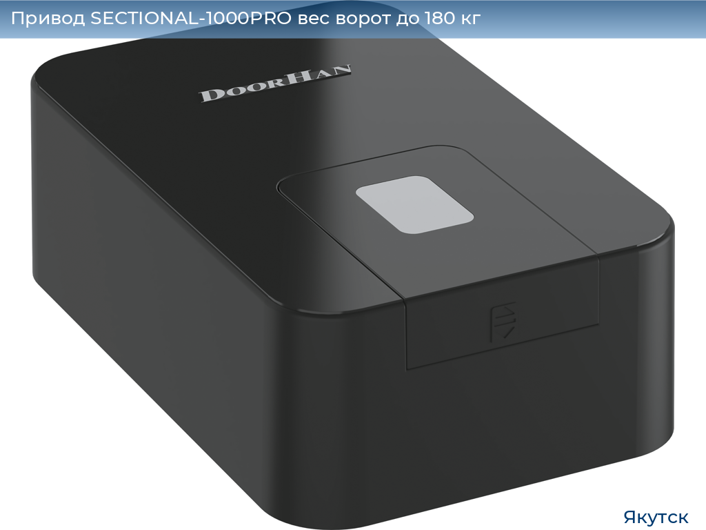 Привод SECTIONAL-1000PRO вес ворот до 180 кг, yakutsk.doorhan.ru