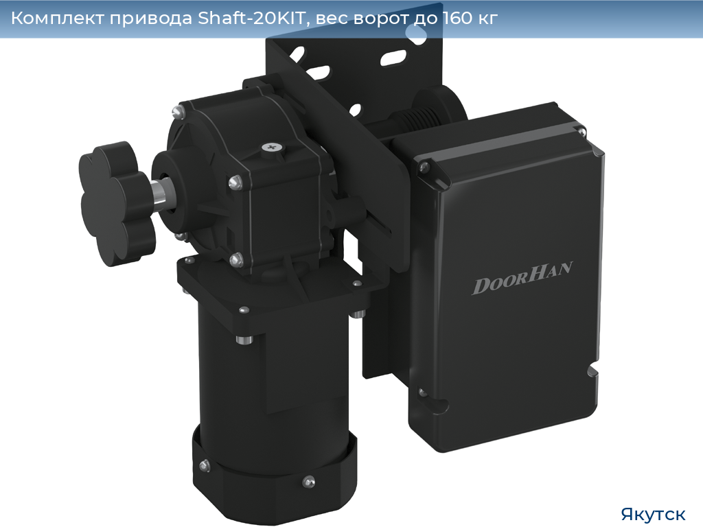 Комплект привода Shaft-20KIT, вес ворот до 160 кг, yakutsk.doorhan.ru