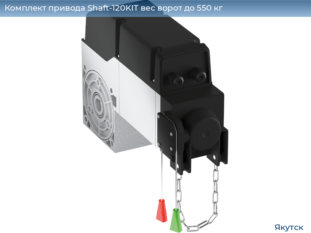 Комплект привода Shaft-120KIT вес ворот до 550 кг, yakutsk.doorhan.ru