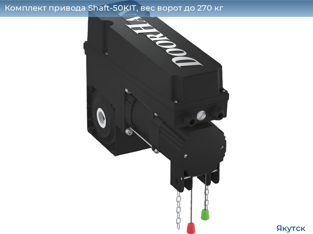 Комплект привода Shaft-50KIT, вес ворот до 270 кг, yakutsk.doorhan.ru