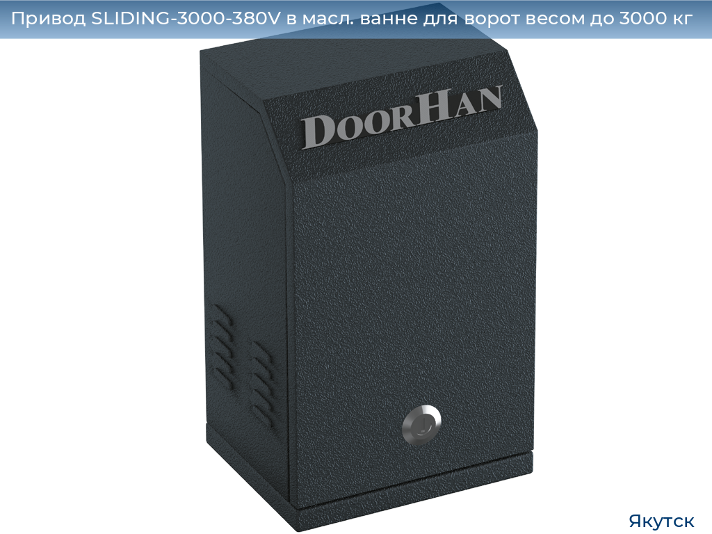 Привод SLIDING-3000-380V в масл. ванне для ворот весом до 3000 кг, yakutsk.doorhan.ru