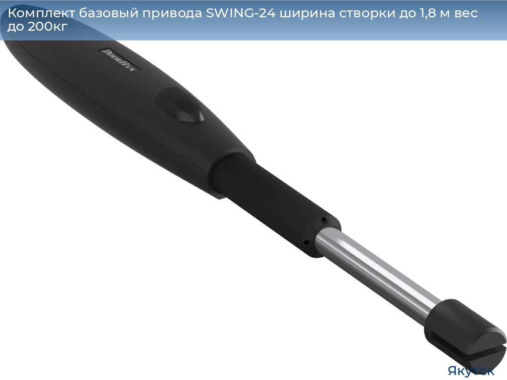 Комплект базовый привода SWING-24 ширина створки до 1,8 м вес до 200кг, yakutsk.doorhan.ru