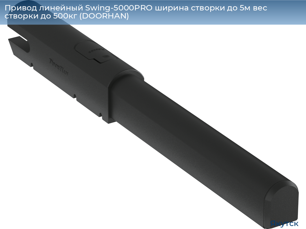 Привод линейный Swing-5000PRO ширина cтворки до 5м вес створки до 500кг (DOORHAN), yakutsk.doorhan.ru