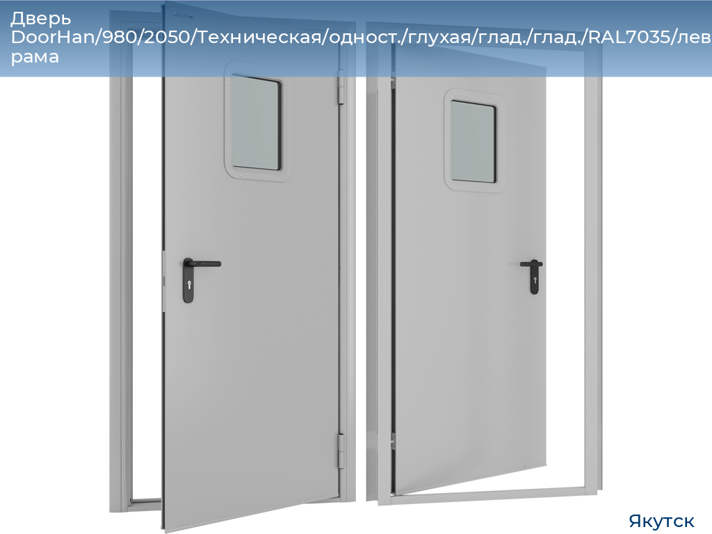 Дверь DoorHan/980/2050/Техническая/одност./глухая/глад./глад./RAL7035/лев./угл. рама, yakutsk.doorhan.ru