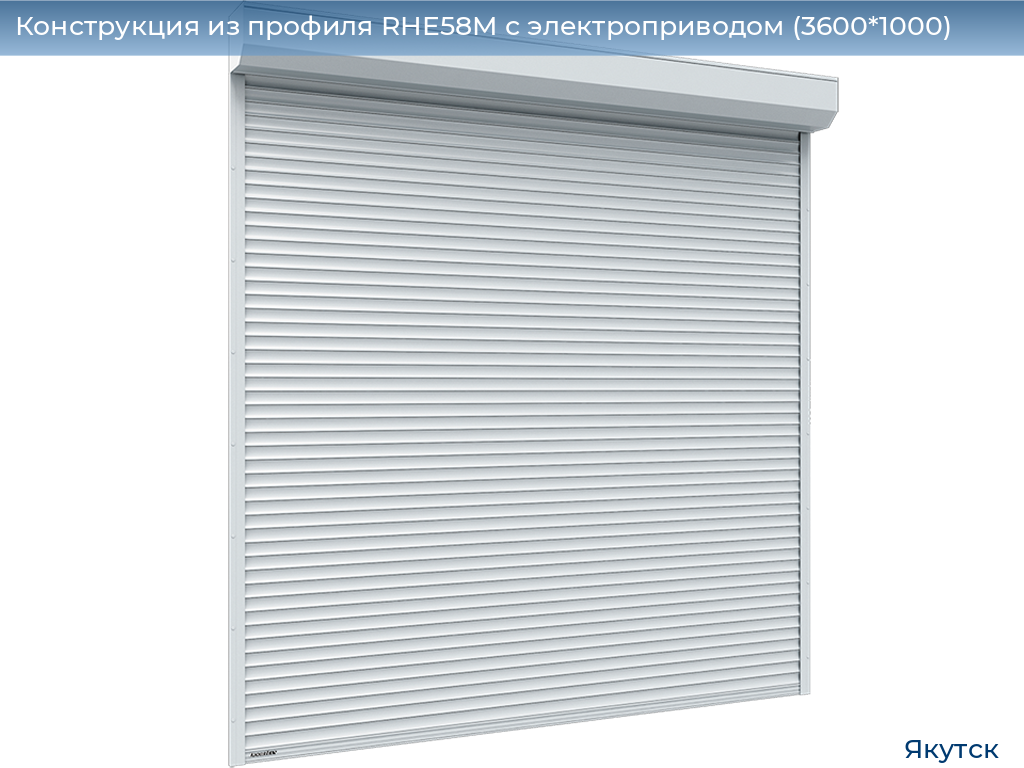 Конструкция из профиля RHE58M с электроприводом (3600*1000), yakutsk.doorhan.ru