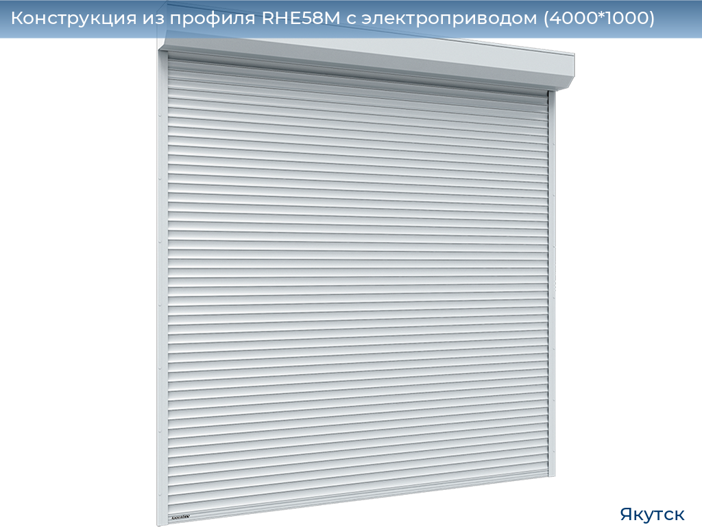 Конструкция из профиля RHE58M с электроприводом (4000*1000), yakutsk.doorhan.ru
