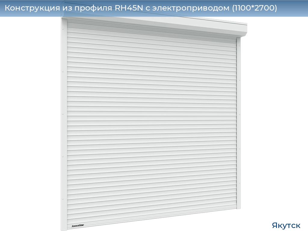 Конструкция из профиля RH45N с электроприводом (1100*2700), yakutsk.doorhan.ru