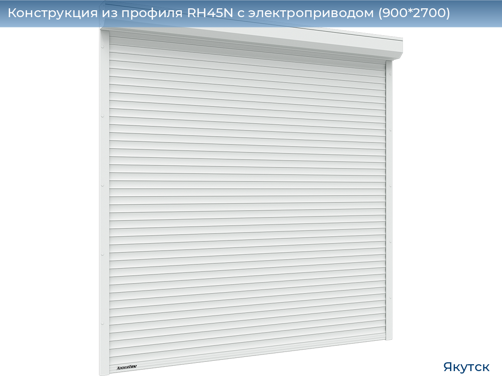 Конструкция из профиля RH45N с электроприводом (900*2700), yakutsk.doorhan.ru