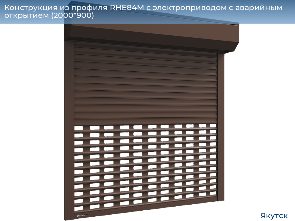 Конструкция из профиля RHE84M с электроприводом с аварийным открытием (2000*900), yakutsk.doorhan.ru