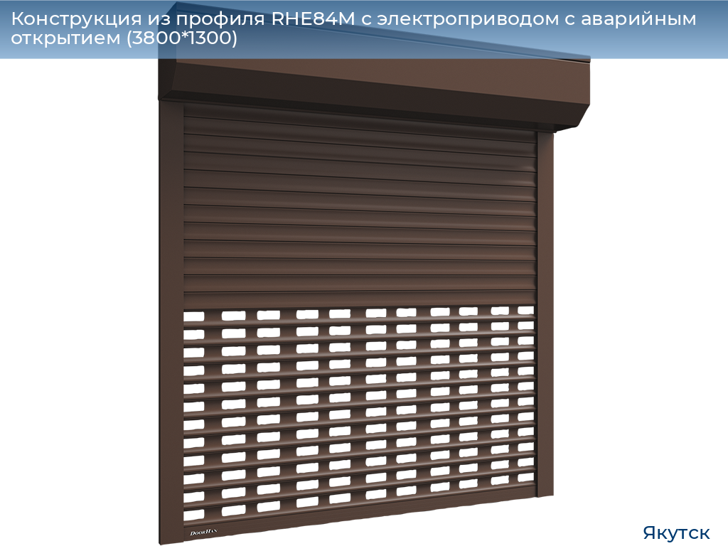 Конструкция из профиля RHE84M с электроприводом с аварийным открытием (3800*1300), yakutsk.doorhan.ru