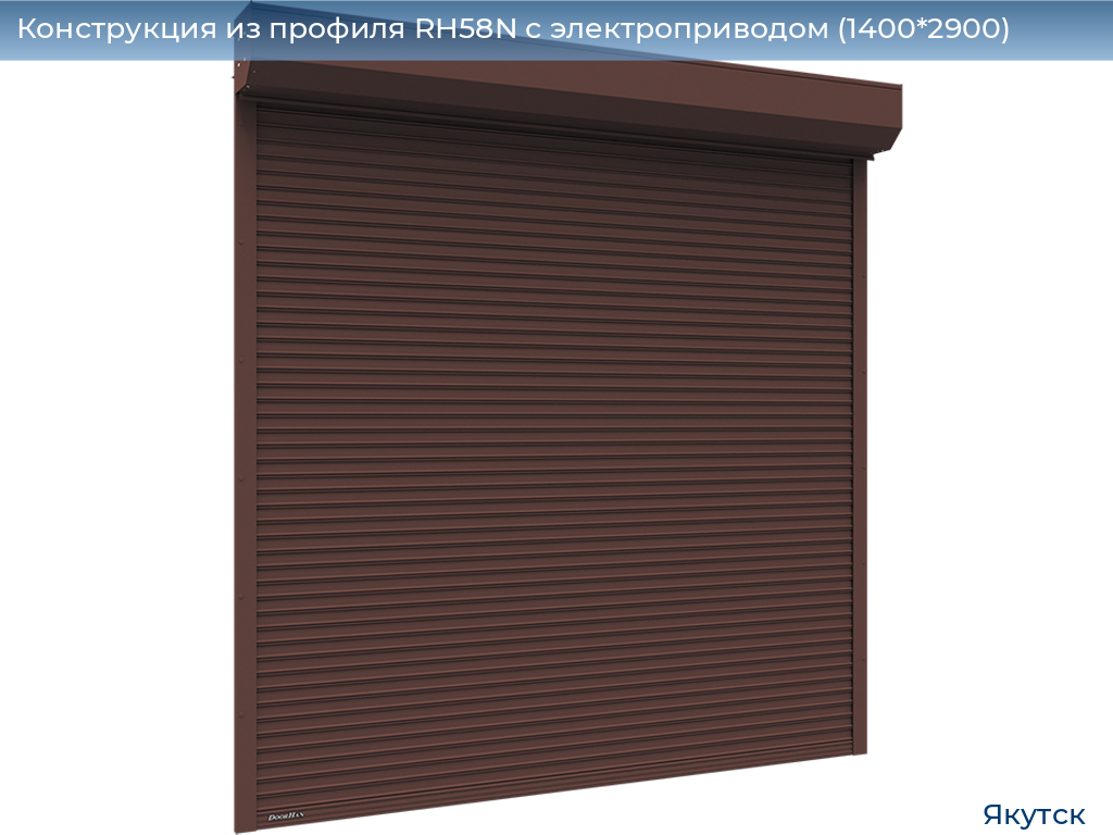 Конструкция из профиля RH58N с электроприводом (1400*2900), yakutsk.doorhan.ru