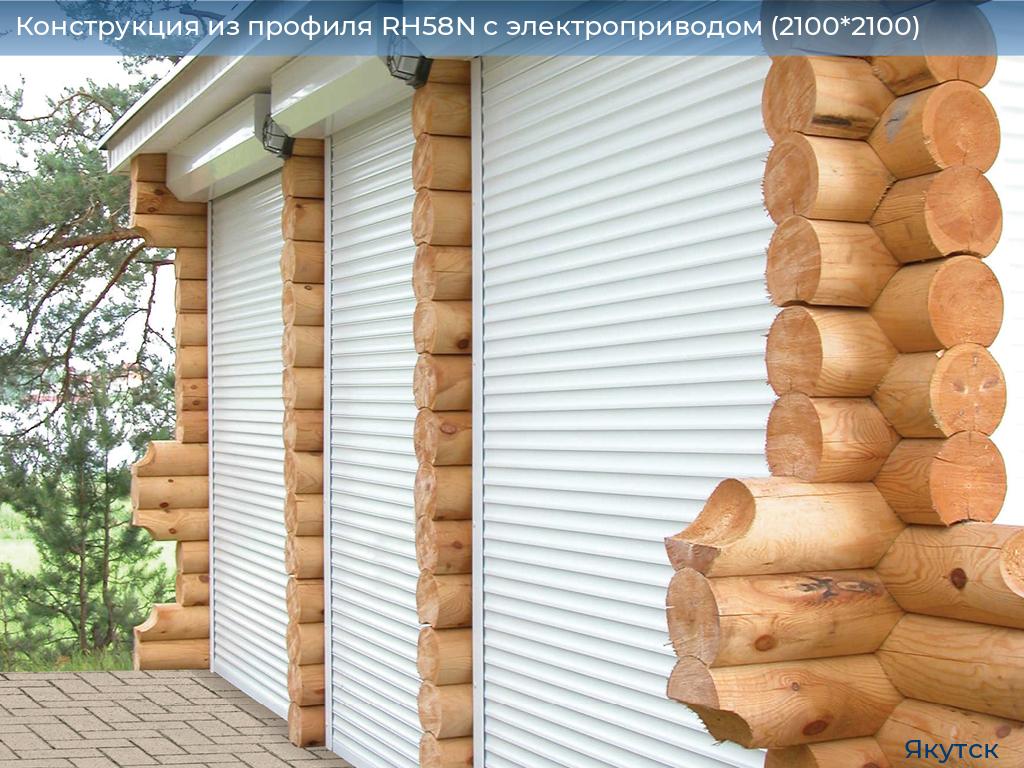 Конструкция из профиля RH58N с электроприводом (2100*2100), yakutsk.doorhan.ru