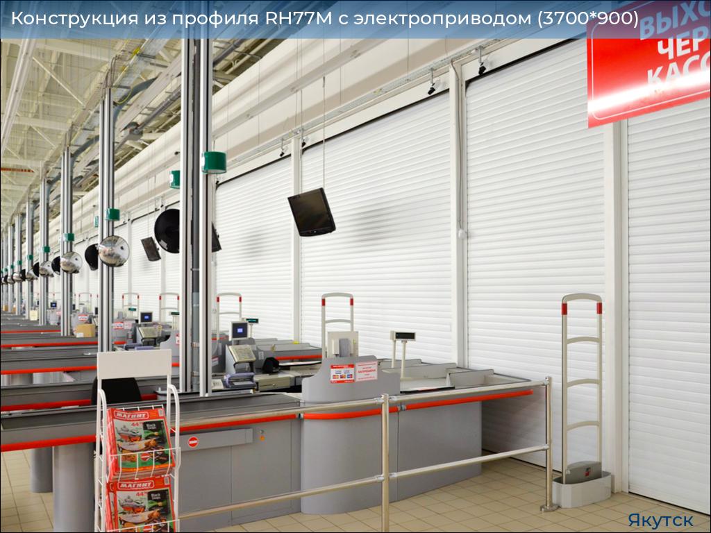 Конструкция из профиля RH77M с электроприводом (3700*900), yakutsk.doorhan.ru