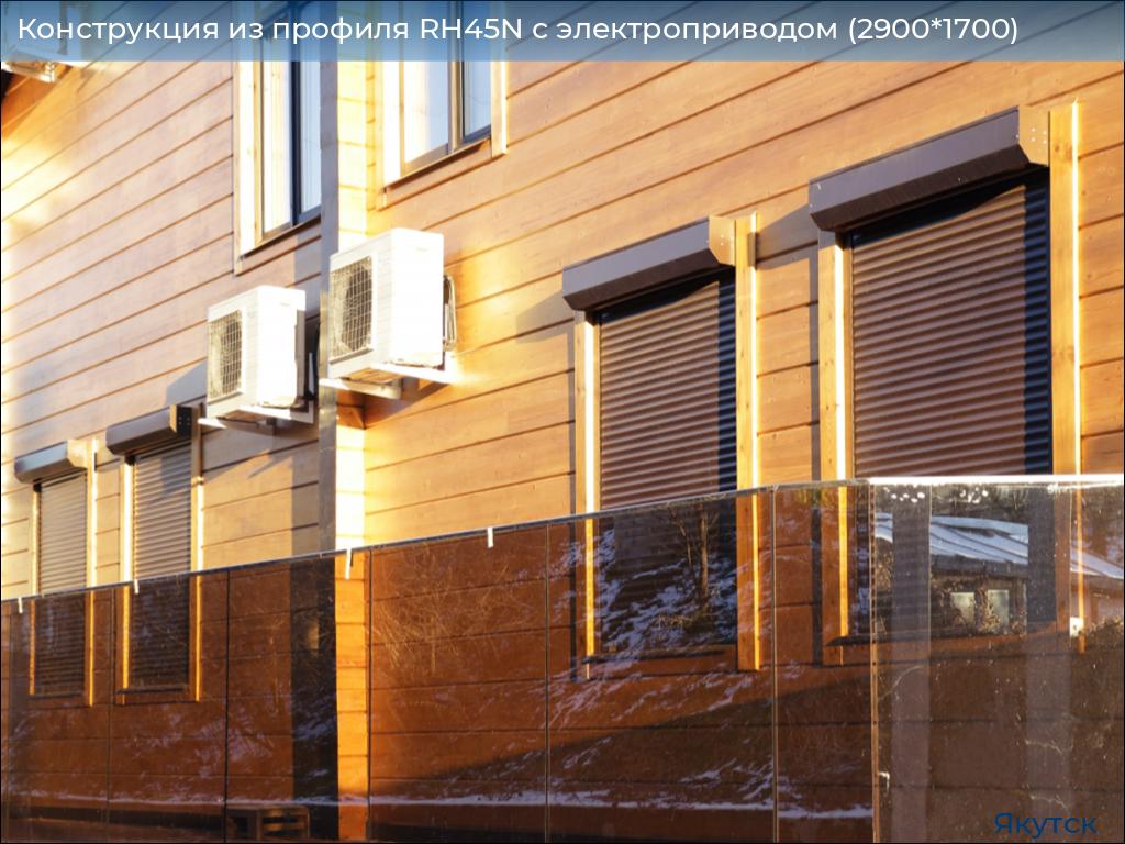 Конструкция из профиля RH45N с электроприводом (2900*1700), yakutsk.doorhan.ru