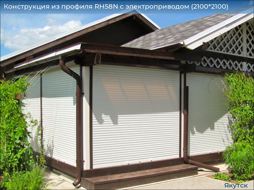 Конструкция из профиля RH58N с электроприводом (2100*2100), yakutsk.doorhan.ru
