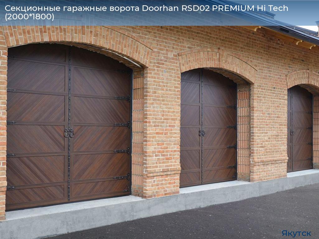 Секционные гаражные ворота Doorhan RSD02 PREMIUM Hi Tech (2000*1800), yakutsk.doorhan.ru