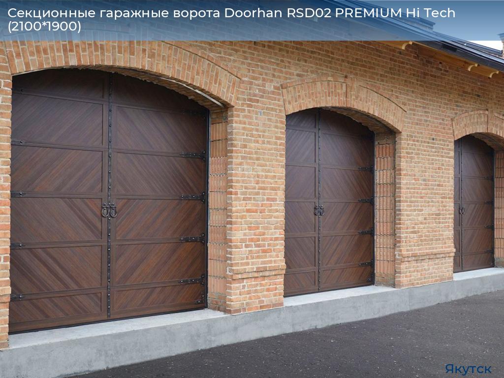 Секционные гаражные ворота Doorhan RSD02 PREMIUM Hi Tech (2100*1900), yakutsk.doorhan.ru