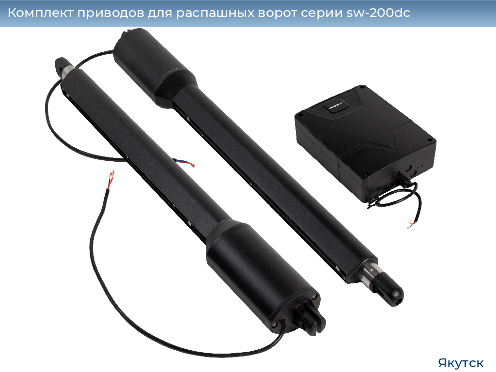 Комплект приводов для распашных ворот серии sw-200dc, 