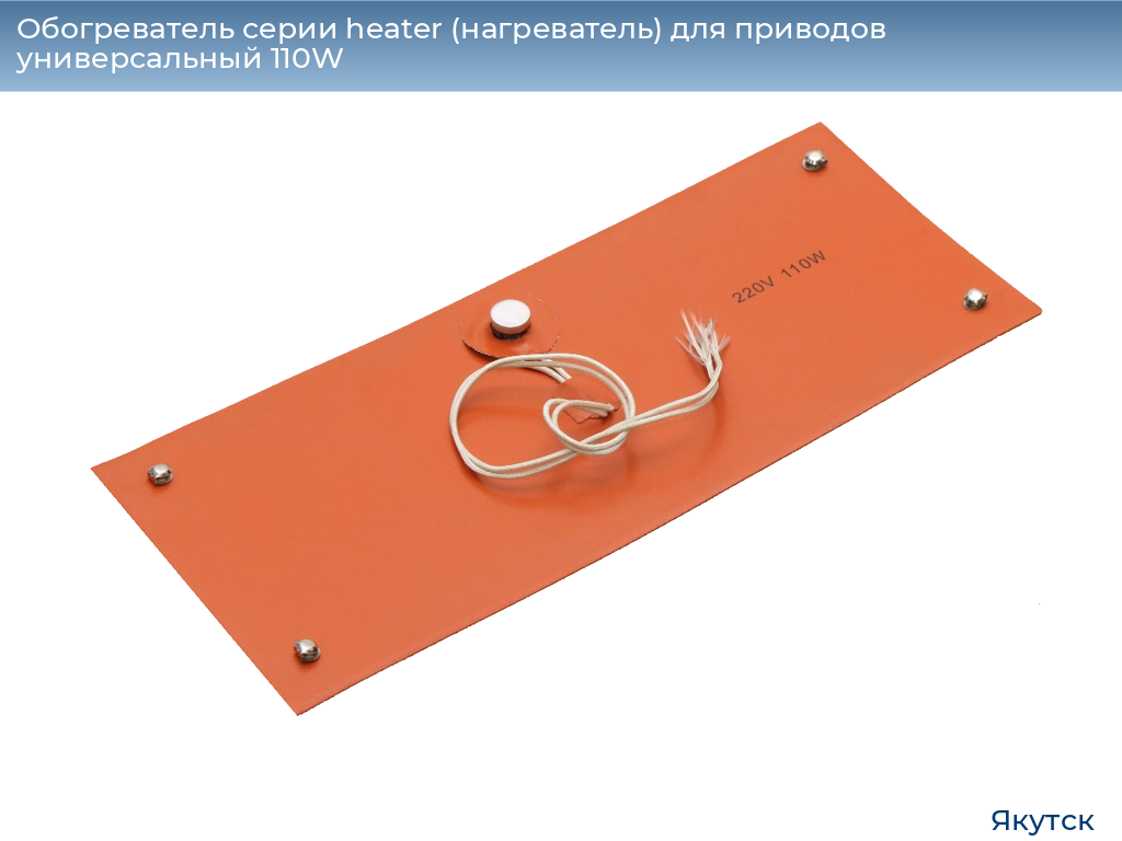 Обогреватель серии heater (нагреватель) для приводов универсальный 110W, 