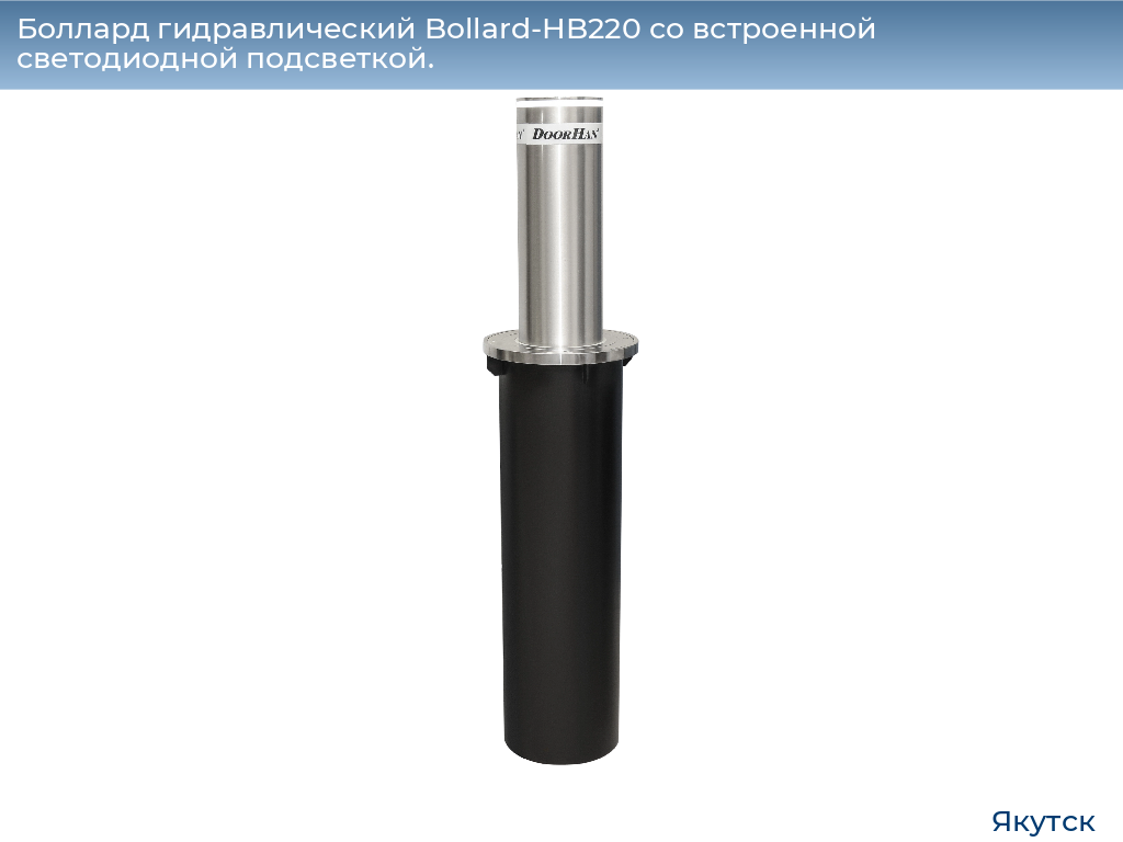 Боллард гидравлический Bollard-HB220 со встроенной светодиодной подсветкой., yakutsk.doorhan.ru