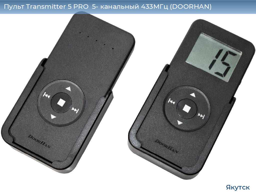 Пульт Transmitter 5 PRO  5- канальный 433МГц (DOORHAN), yakutsk.doorhan.ru