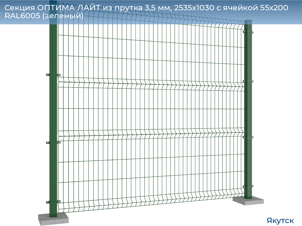 Секция ОПТИМА ЛАЙТ из прутка 3,5 мм, 2535x1030 с ячейкой 55х200 RAL6005 (зеленый), yakutsk.doorhan.ru