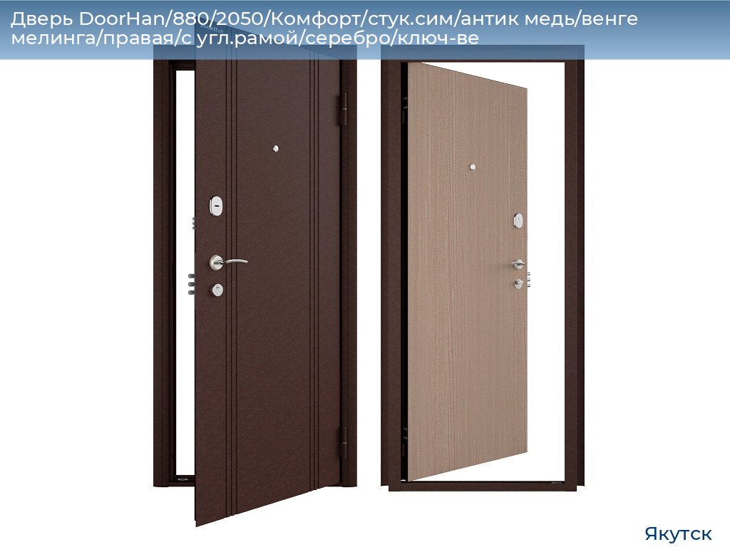 Дверь DoorHan/880/2050/Комфорт/стук.сим/антик медь/венге мелинга/правая/с угл.рамой/серебро/ключ-ве, yakutsk.doorhan.ru