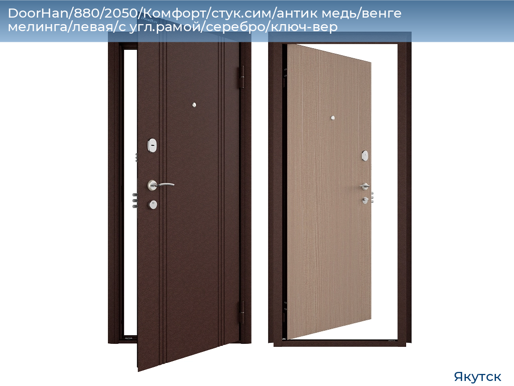 DoorHan/880/2050/Комфорт/стук.сим/антик медь/венге мелинга/левая/с угл.рамой/серебро/ключ-вер, yakutsk.doorhan.ru