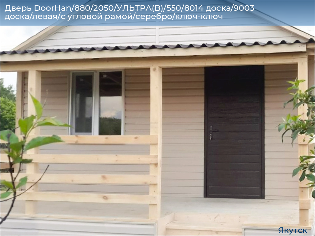 Дверь DoorHan/880/2050/УЛЬТРА(B)/550/8014 доска/9003 доска/левая/с угловой рамой/серебро/ключ-ключ, yakutsk.doorhan.ru