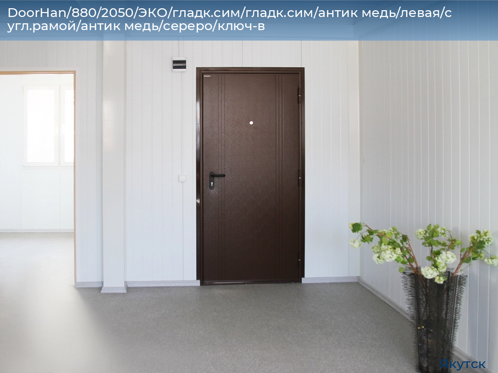 DoorHan/880/2050/ЭКО/гладк.сим/гладк.сим/антик медь/левая/с угл.рамой/антик медь/сереро/ключ-в, yakutsk.doorhan.ru