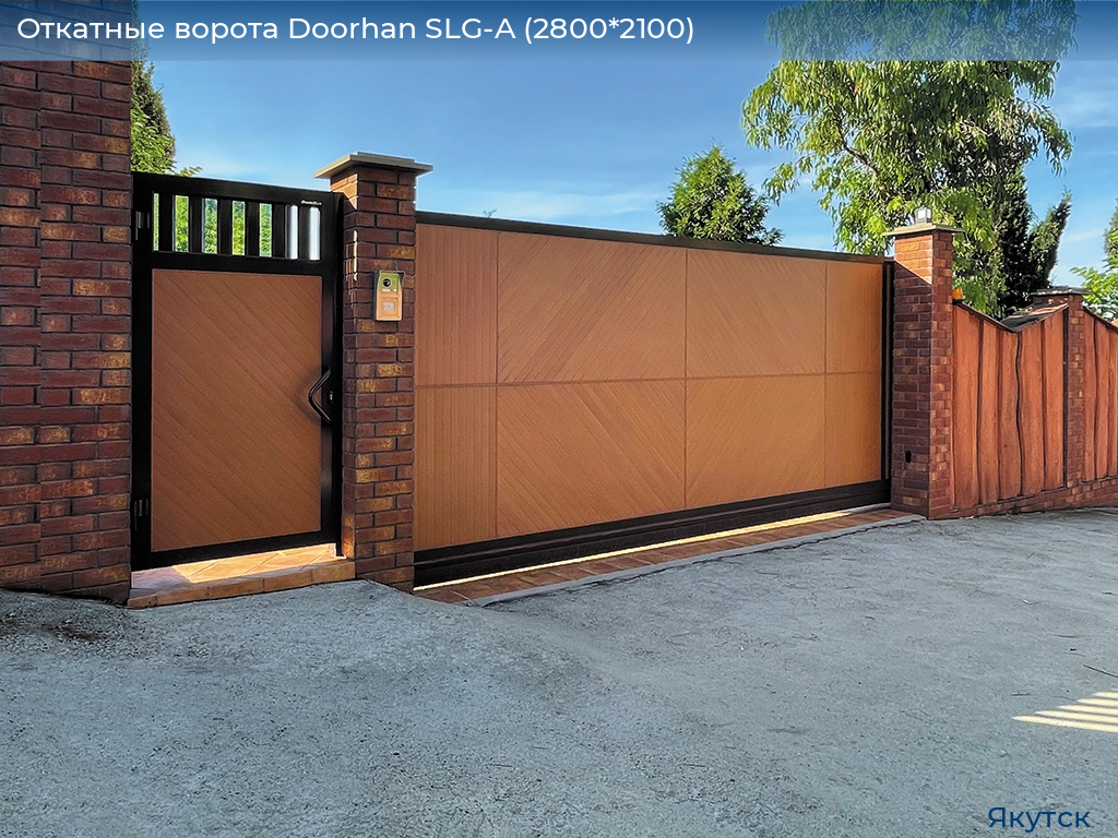Откатные ворота Doorhan SLG-A (2800*2100), yakutsk.doorhan.ru