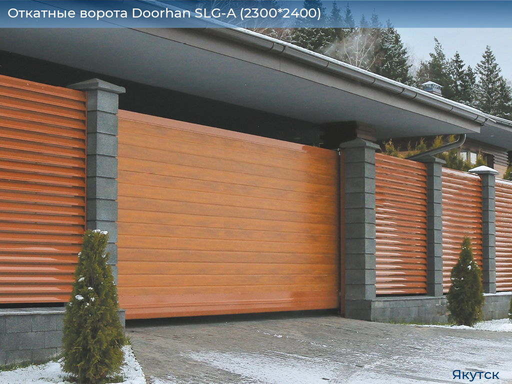 Откатные ворота Doorhan SLG-A (2300*2400), yakutsk.doorhan.ru